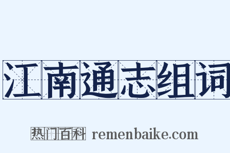 江南通志组词是什么意思的图片